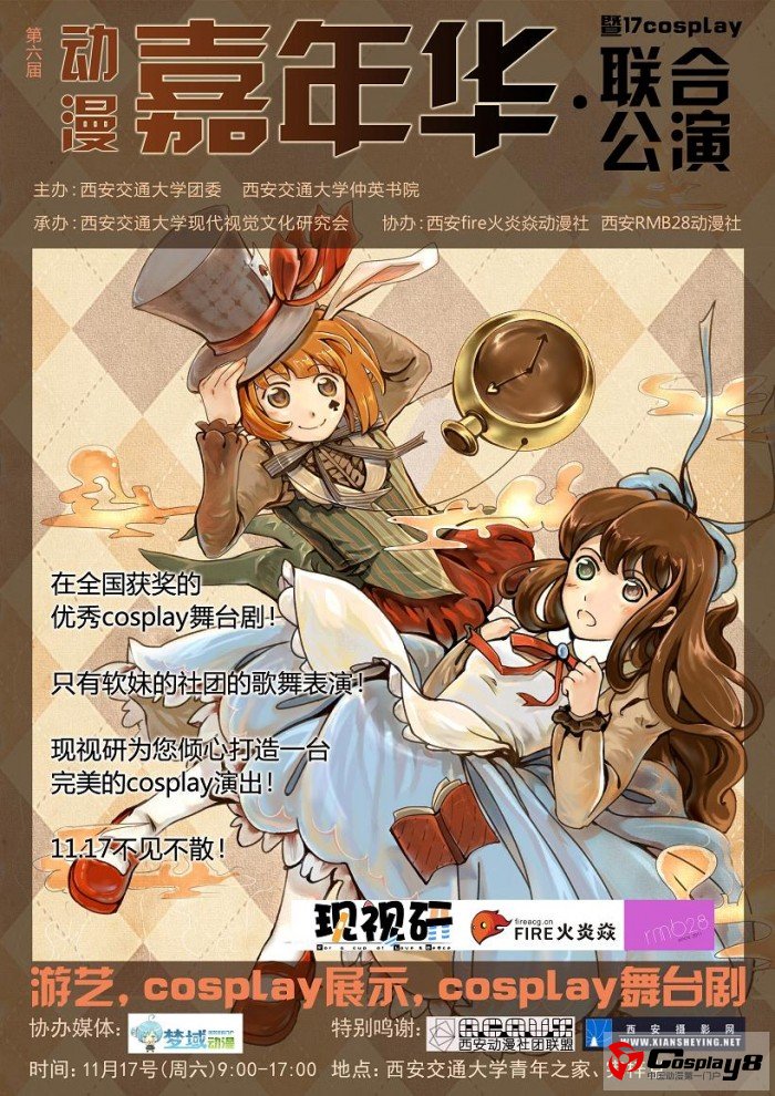 西安交通大学第六届动漫嘉年华暨17cosplay联合公演