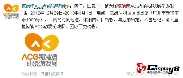 穗港澳ACG动漫游戏展将在2012年元旦期间召开