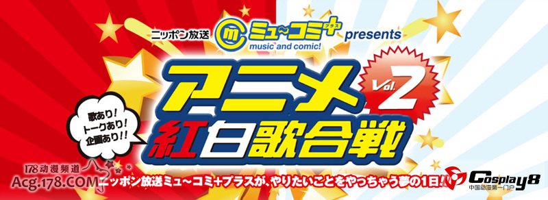 日本动画红白歌合战vol.2将在元旦12月16日举行