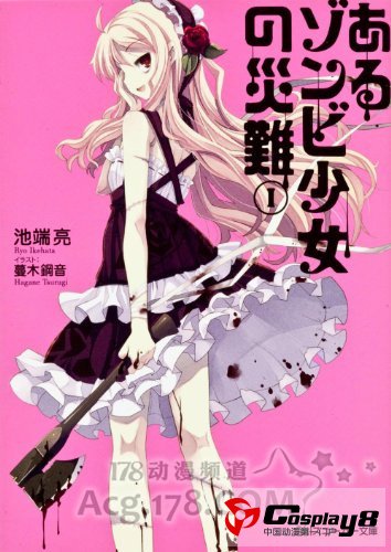 《某僵尸少女的灾难》动画化后启动真人化企划