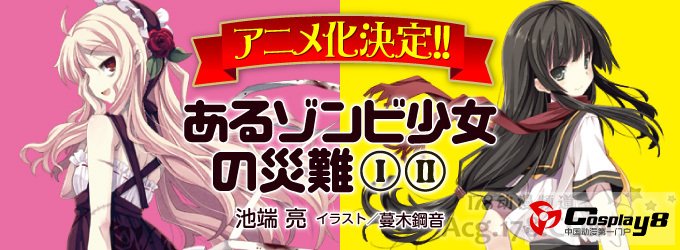 《某僵尸少女的灾难》动画化后启动真人化企划