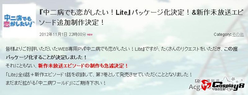 《中二病也想谈恋爱!》Lite版将单独发售