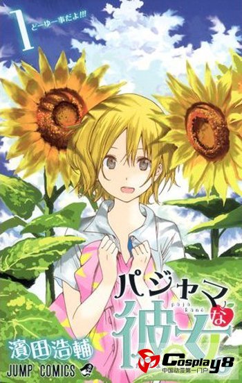 《周刊少年Jump》受女性欢迎的原因