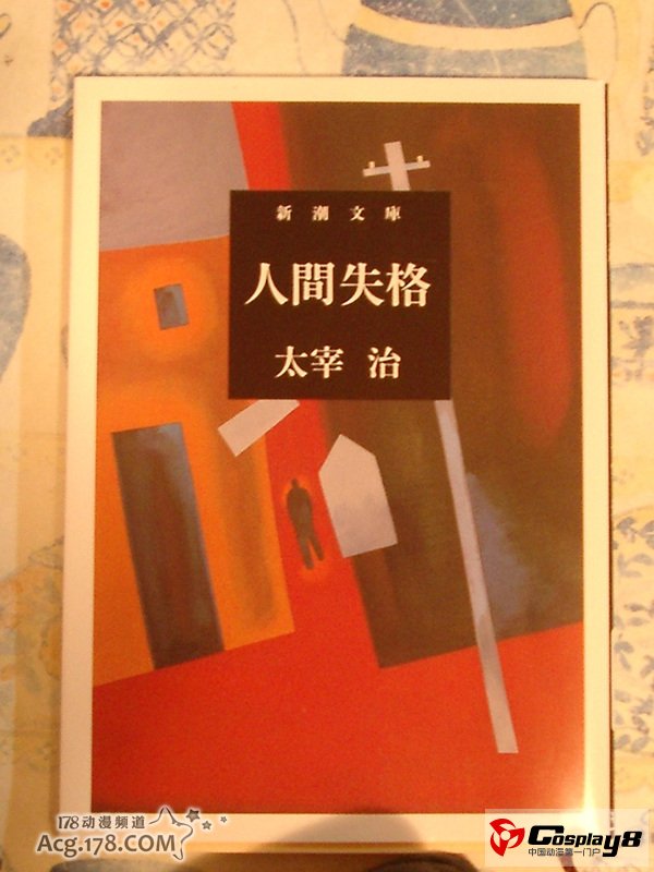 小说原作《人间失格》推出4格萌漫画作品