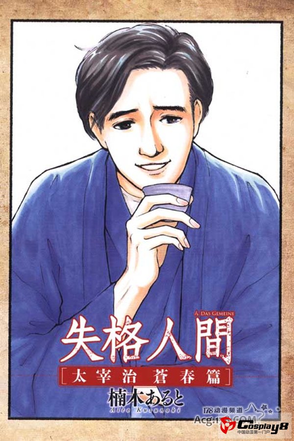 小说原作《人间失格》推出4格萌漫画作品