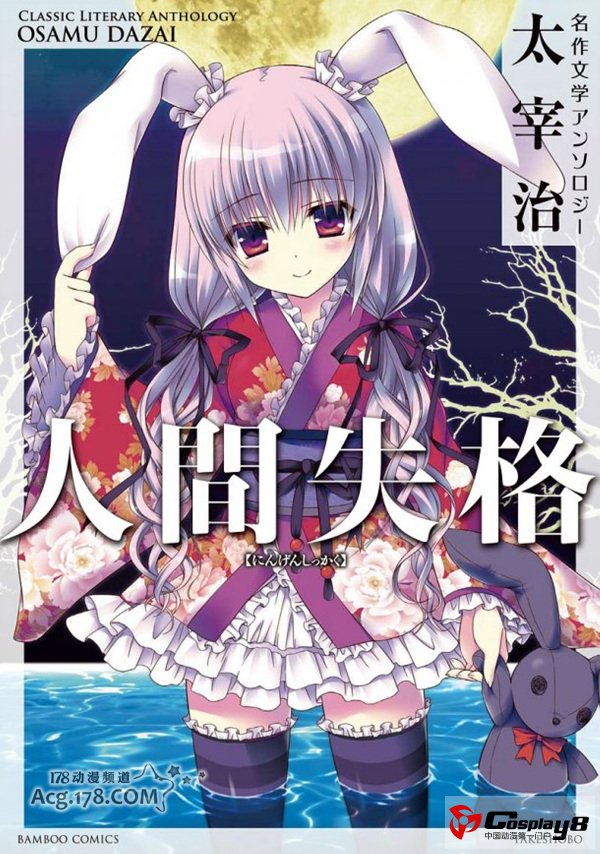 小说原作《人间失格》推出4格萌漫画作品