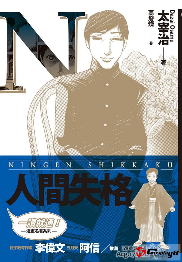 小说原作《人间失格》推出4格萌漫画作品