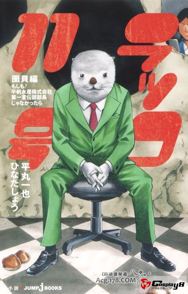 小说原作《人间失格》推出4格萌漫画作品