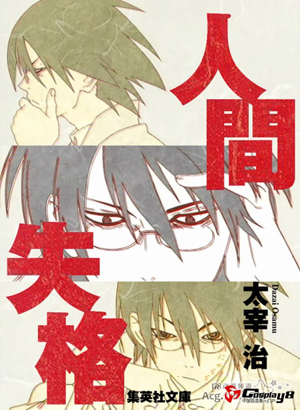 小说原作《人间失格》推出4格萌漫画作品