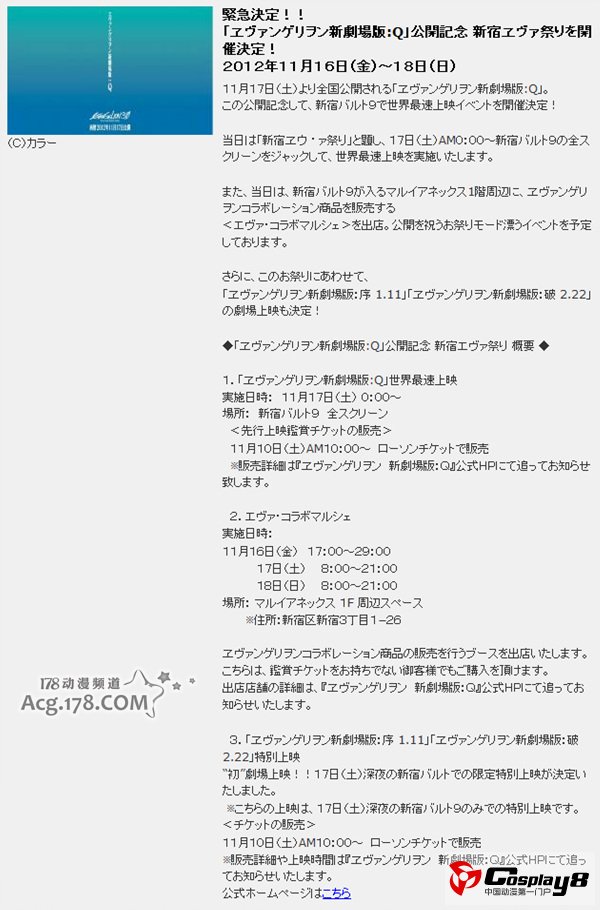 《EVA新剧场版：Q》日本新宿17日零时准时开演