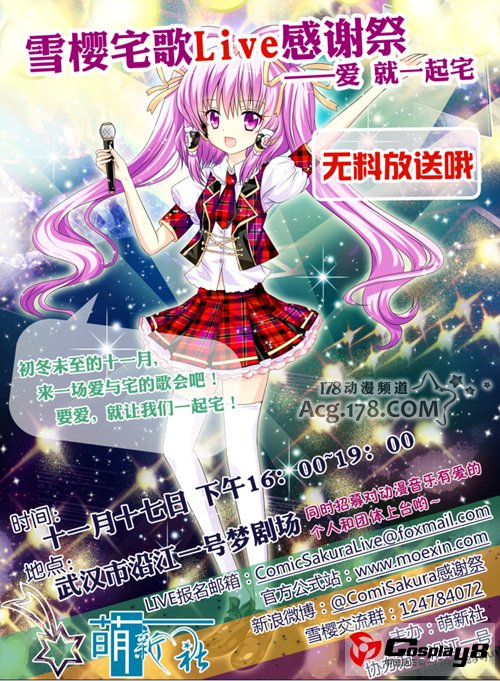 武汉雪樱LIVE宅歌感谢祭 爱，就一起宅