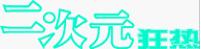 【王♂之降临】比利·海灵顿个人秀 in China各档座席福利详解|国内资讯 - 梦域动漫 - 梦域理想乡