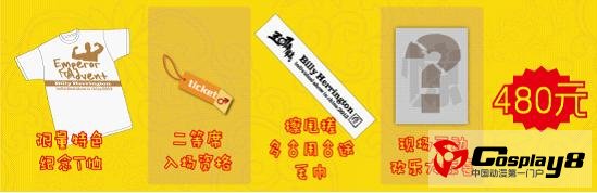 【王♂之降临】比利·海灵顿个人秀 in China各档座席福利详解|国内资讯 - 梦域动漫 - 梦域理想乡