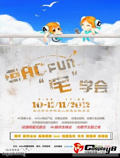 AcFun宅(zhe)学会网站主题漫展活动