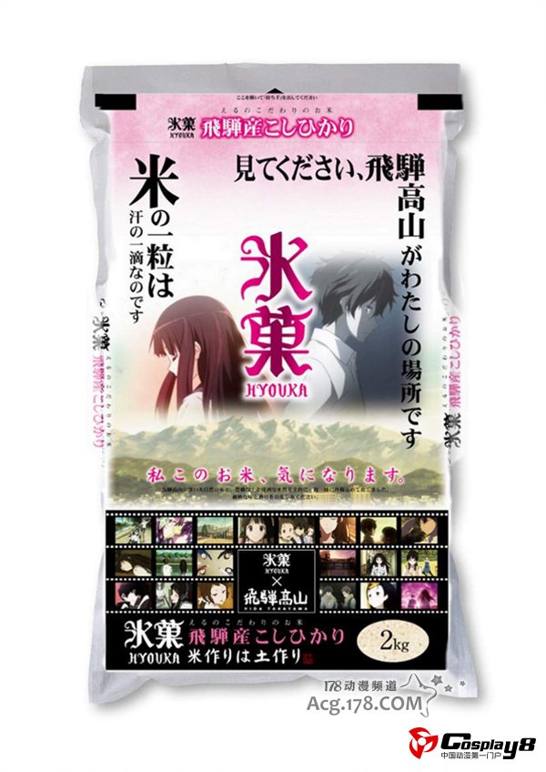 《冰果》千反田爱瑠家3种大米限定发售