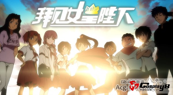 国内原创《拜见女皇陛下》决定动画化？