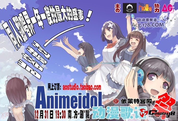 广州12月Animeidol动漫歌谣祭开始接受预定啦！