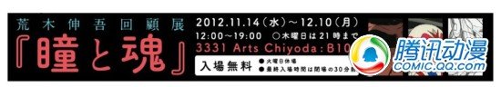  秋叶原将举办“荒木伸吾回顾展”