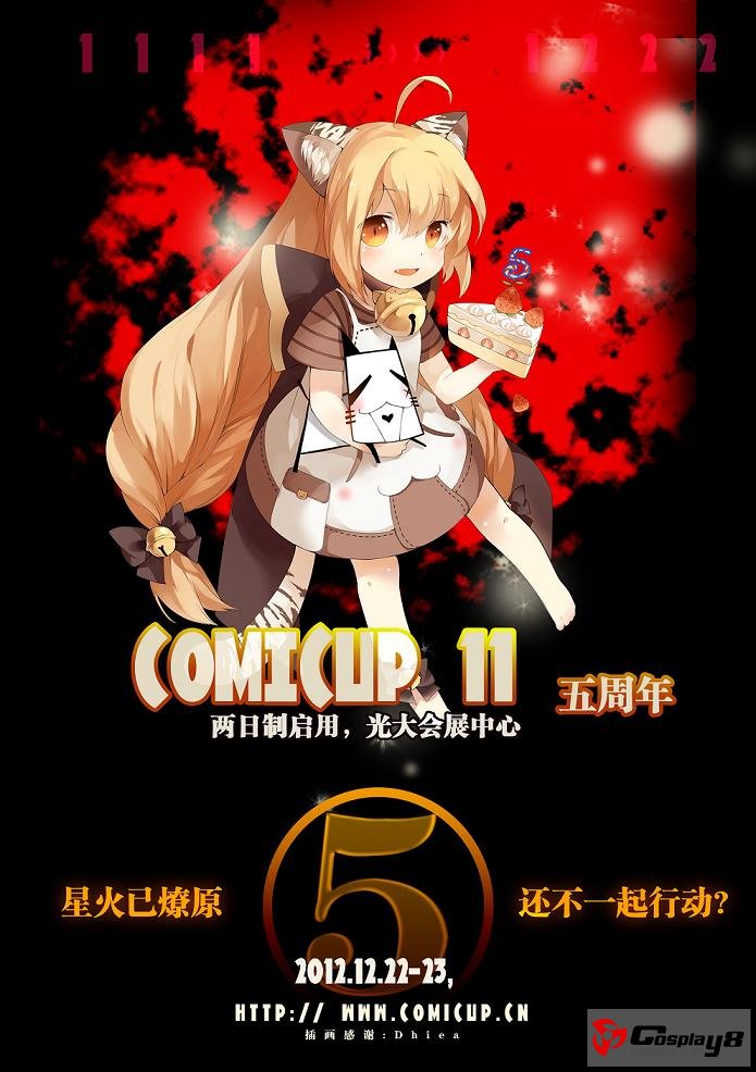 Comicup星火五周年·浴火重生狂欢会【CP11】开幕