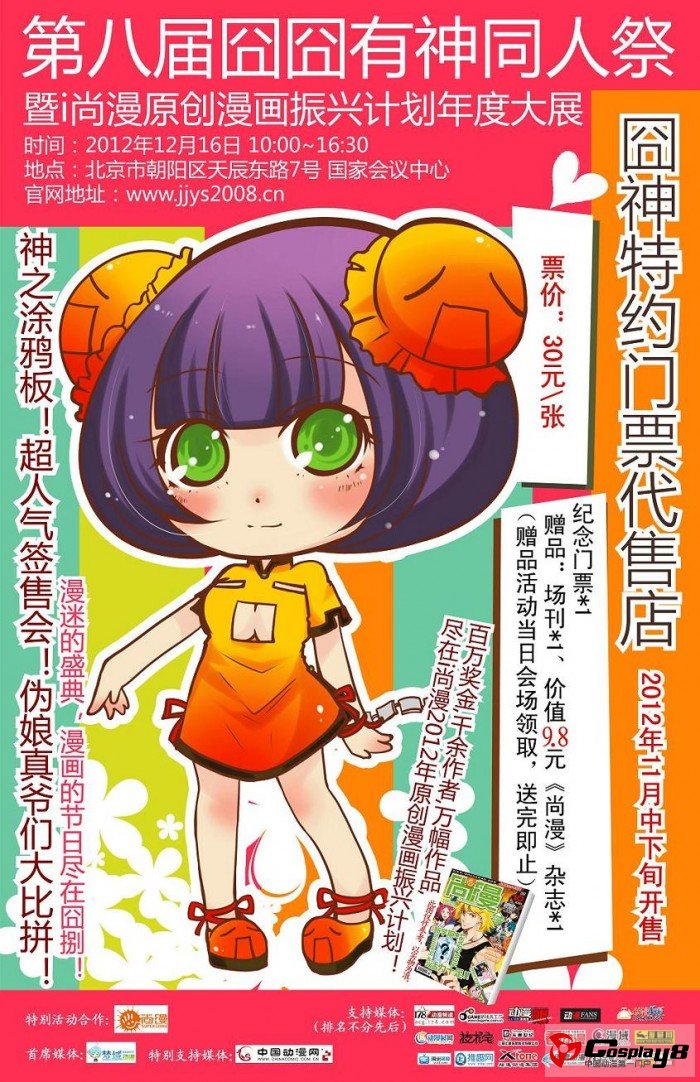 “囧囧有神同人祭*捌”门票开始网络预售啦！