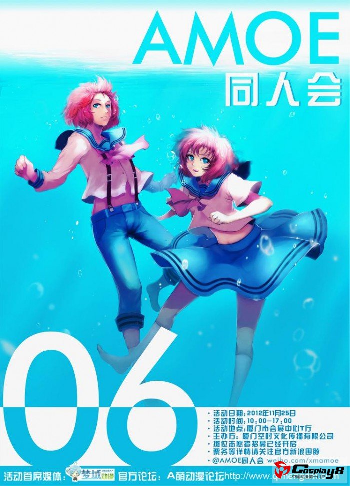 厦门AMOE06同人会就要开幕啦