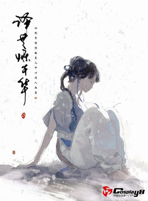 风露青绸系列《泽芝烁千华》—仙剑赵灵儿中心同人画集