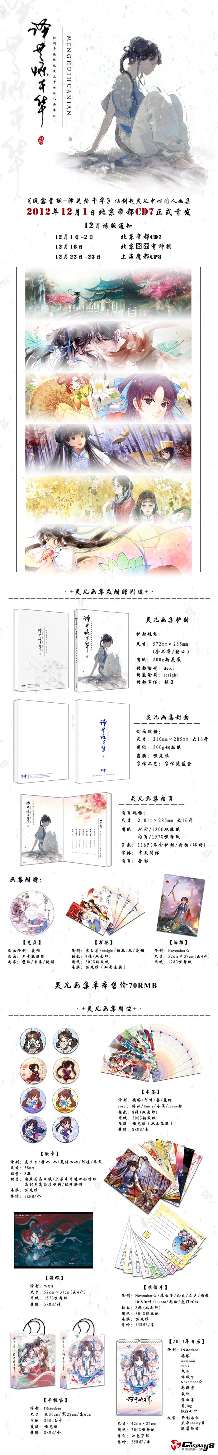 风露青绸系列《泽芝烁千华》—仙剑赵灵儿中心同人画集
