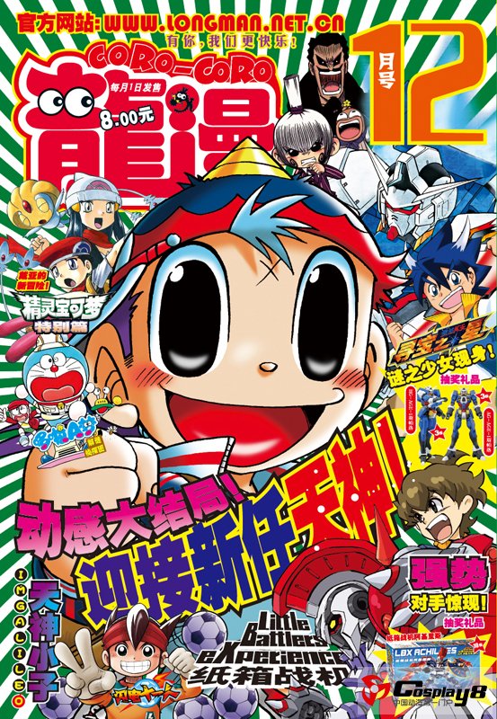 2012年12月《龙漫》：神秘少女突袭，新任天神诞生！