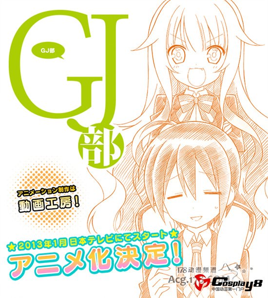 TV动画《GJ部》公开主要角色的声优情报