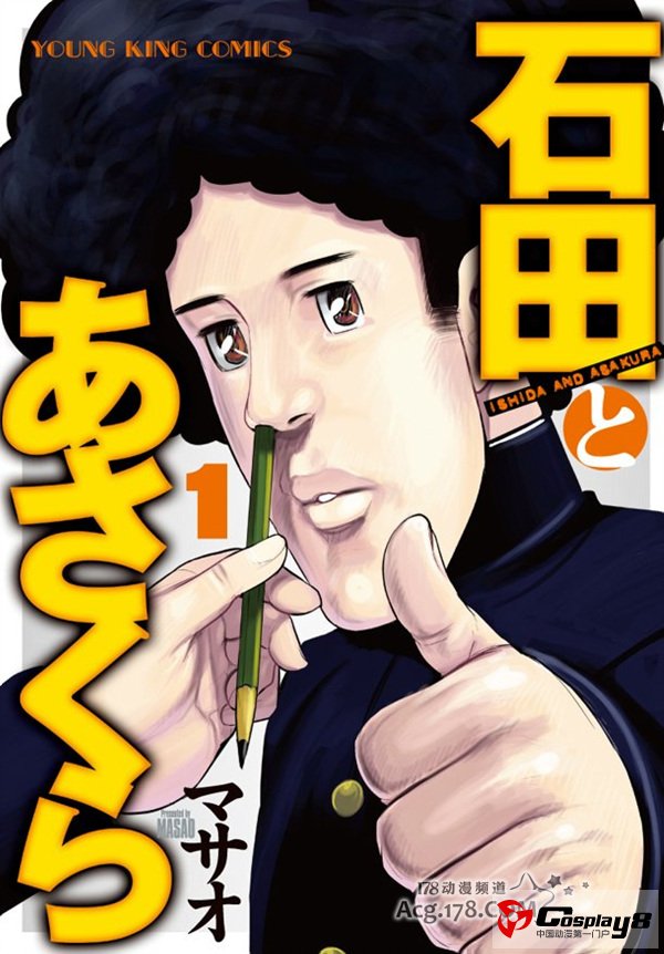 漫画《石田和朝仓》宣布动画化 2013年1月开播