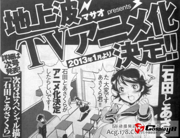 漫画《石田和朝仓》宣布动画化 2013年1月开播