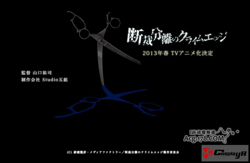 漫画《裁断分离之罪恶剪刀》确认动画化