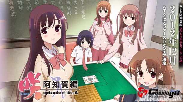 《咲-Saki- 阿知贺篇》宣布第13话12月播放