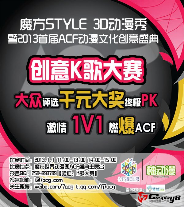 魔方Style，飙歌Style，ACF盛典创意K歌大赛开启