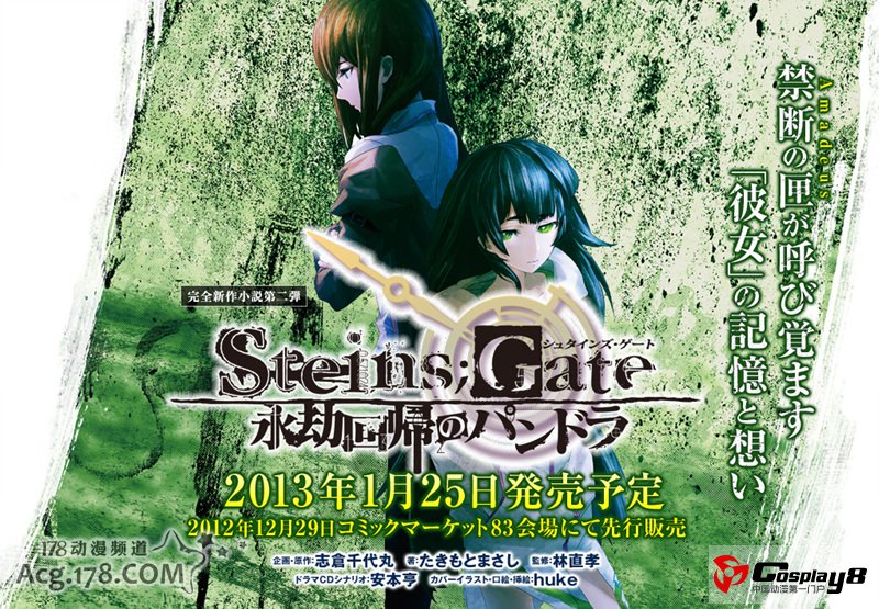 《命运石之门》第二弹新作2013年1月25日发售