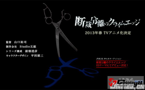 《裁断分离之罪恶剪刀》核心制作班底情报公开