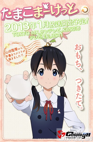 京都动画2013年1月推出动画《Tamako Market》
