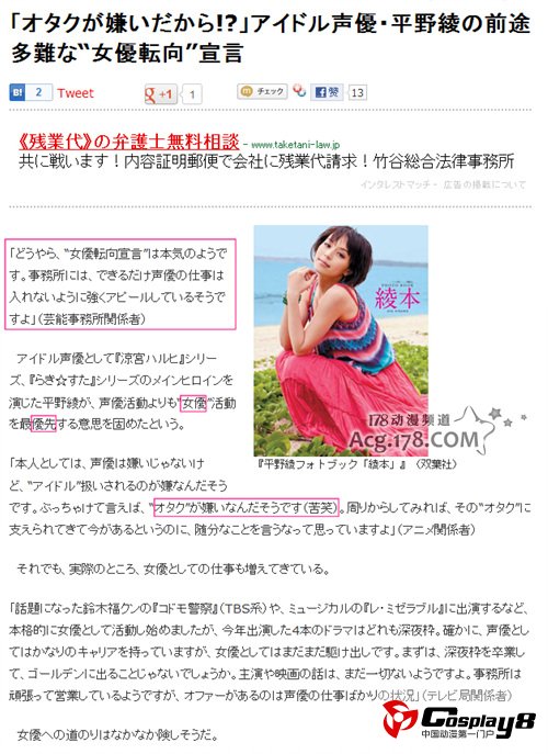 偶像声优平野绫前途多难 宣言转职为女艺人