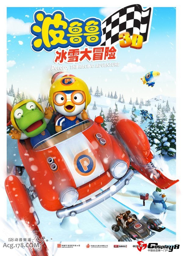 3D动画电影《波鲁鲁冰雪大冒险》2013年寒假公映