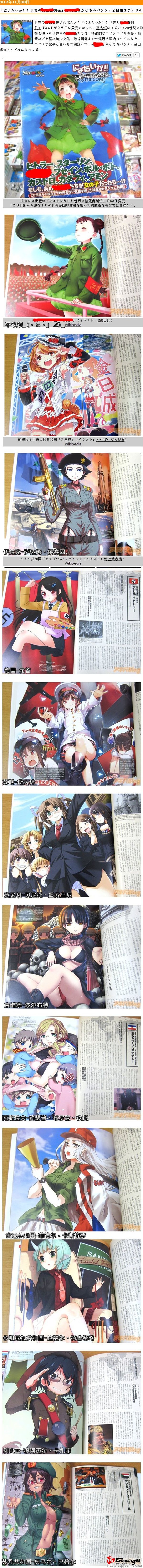 11推出出神奇的各国元首女体化同人画集！