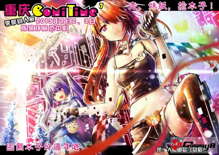 ComiTime7来啦！2013年2月2、3日，雾都相见！