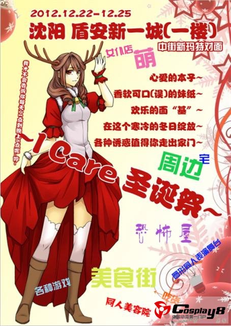 沈阳首届I Care圣诞祭暨首届WCS沈阳赛区即将开始！