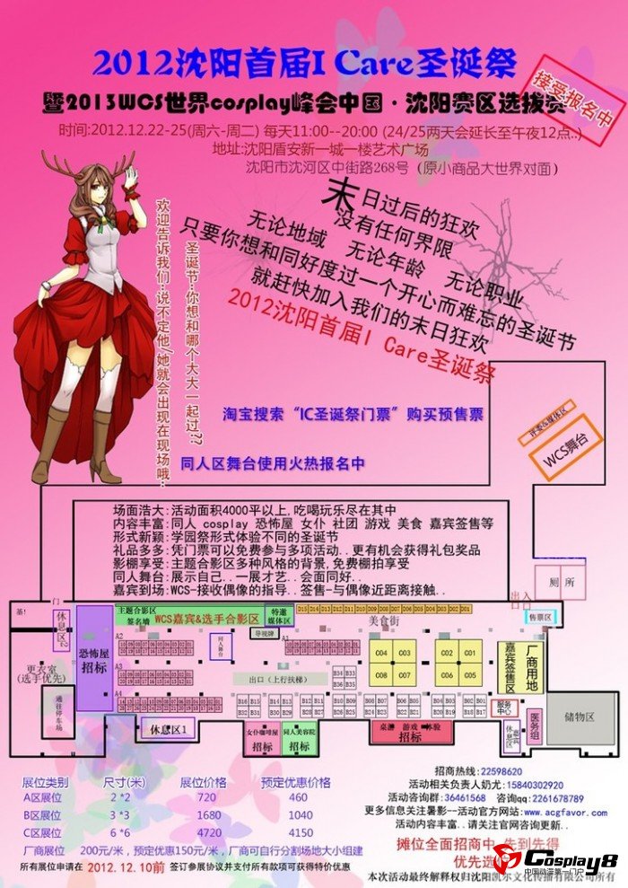 沈阳首届I Care圣诞祭暨首届WCS沈阳赛区即将开始！