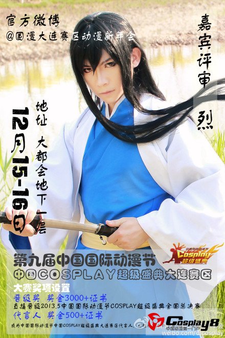 大连动漫新年会暨中国国际动漫节“cosplay超级盛典”本月15、16日大连赛区盛大开赛！