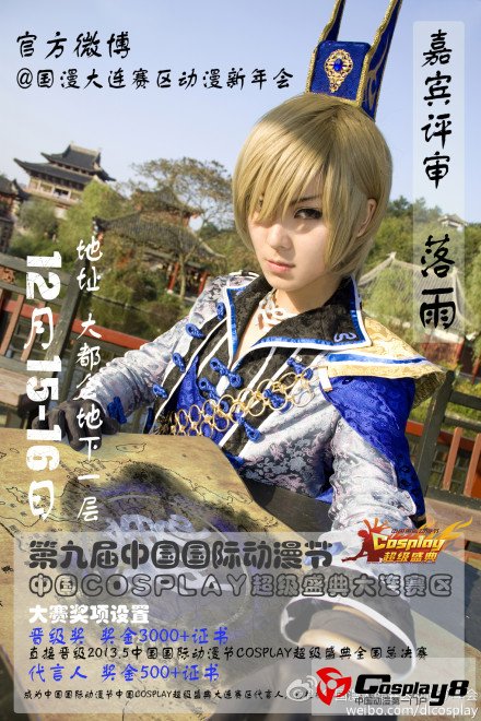 大连动漫新年会暨中国国际动漫节“cosplay超级盛典”本月15、16日大连赛区盛大开赛！
