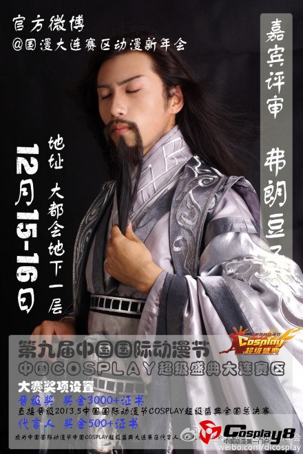 大连动漫新年会暨中国国际动漫节“cosplay超级盛典”本月15、16日大连赛区盛大开赛！