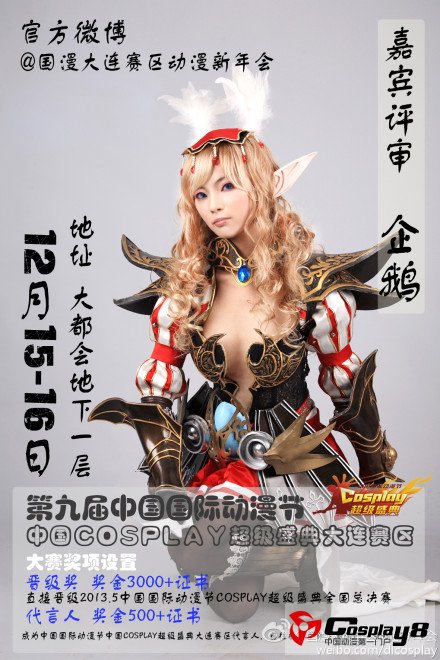 大连动漫新年会暨中国国际动漫节“cosplay超级盛典”本月15、16日大连赛区盛大开赛！