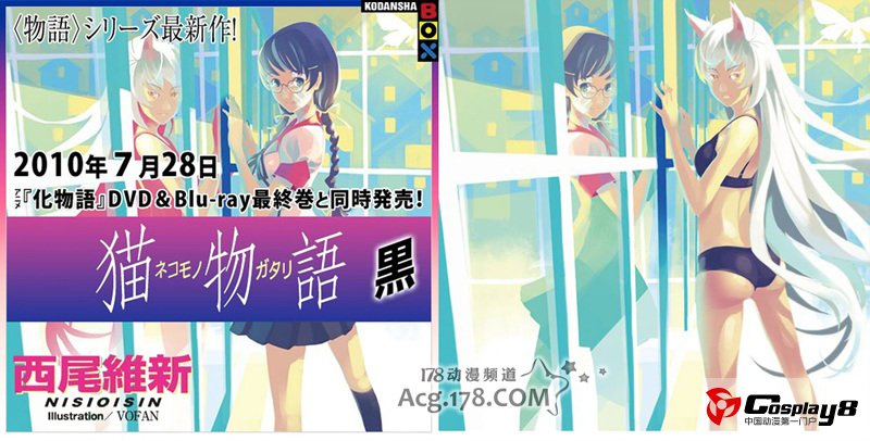 《猫物语(黑)》剧场版动画化决定