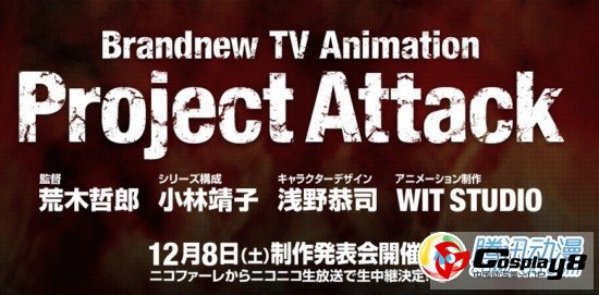 《ProjectAttack》举行制作发表会