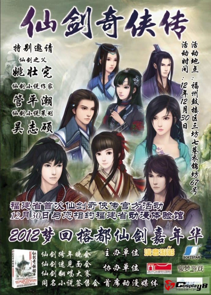 《仙剑奇侠传》2012梦回榕都仙剑嘉年华正式启动